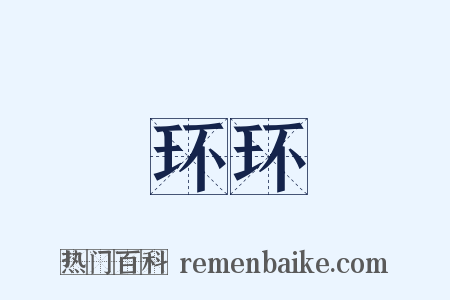 环环是什么意思的图片